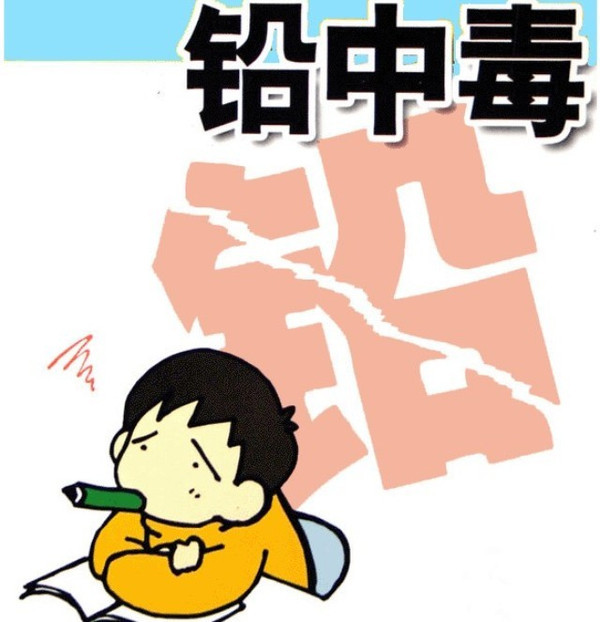 小心铅中毒。#儿童健康守护者计划# 联合国儿基会执行主任福尔表示，儿童铅中毒早期