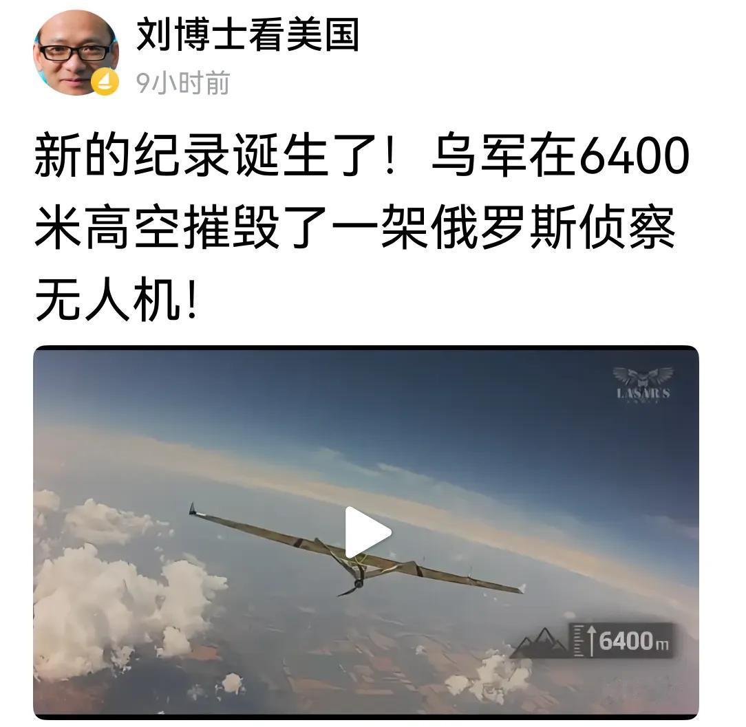乌克兰无人机在6400千米的高空，打落了俄罗斯的侦查无人机。随着无人机的发展，也
