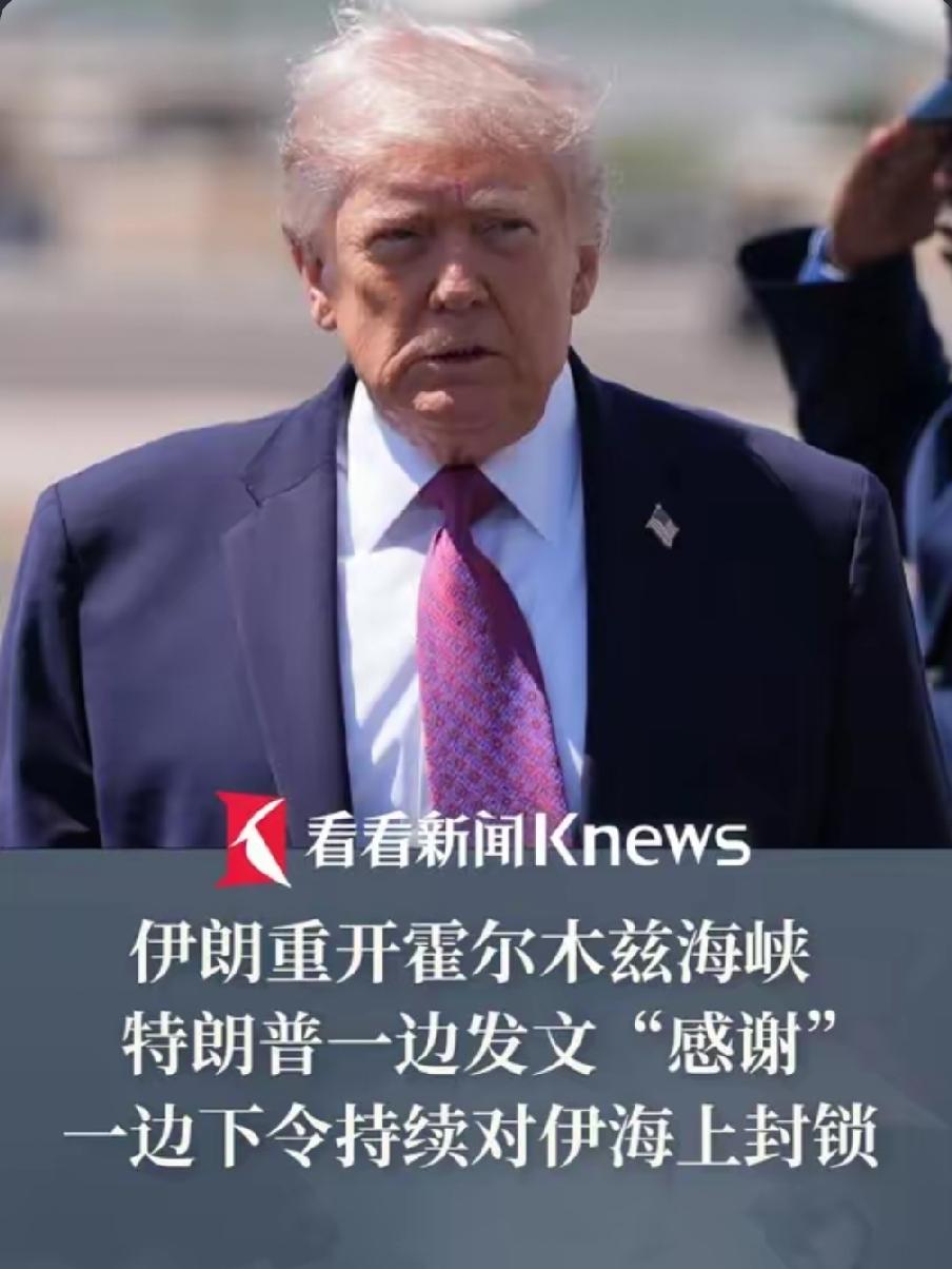 突发！特朗普官宣：对伊海上封锁即将解除，全球最堵航道要通了！
 
5月29日深夜