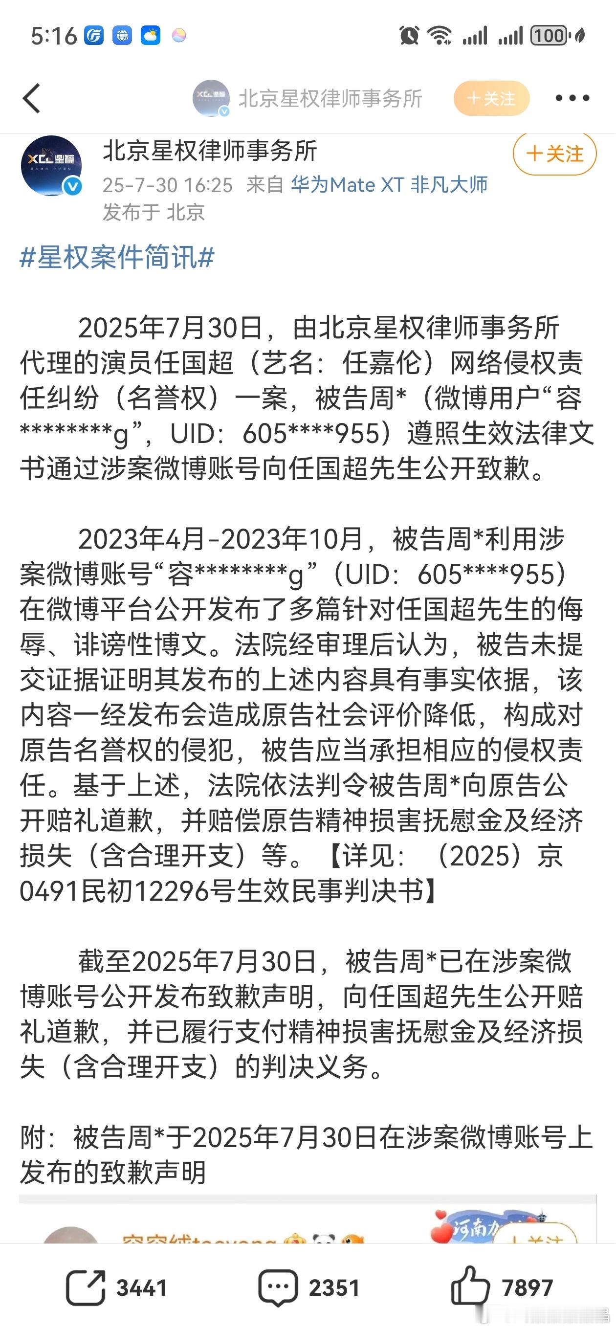 星权案件简讯任嘉伦工作室告黑又有新进展，被告周某已经于7月30日在微博公开道歉，