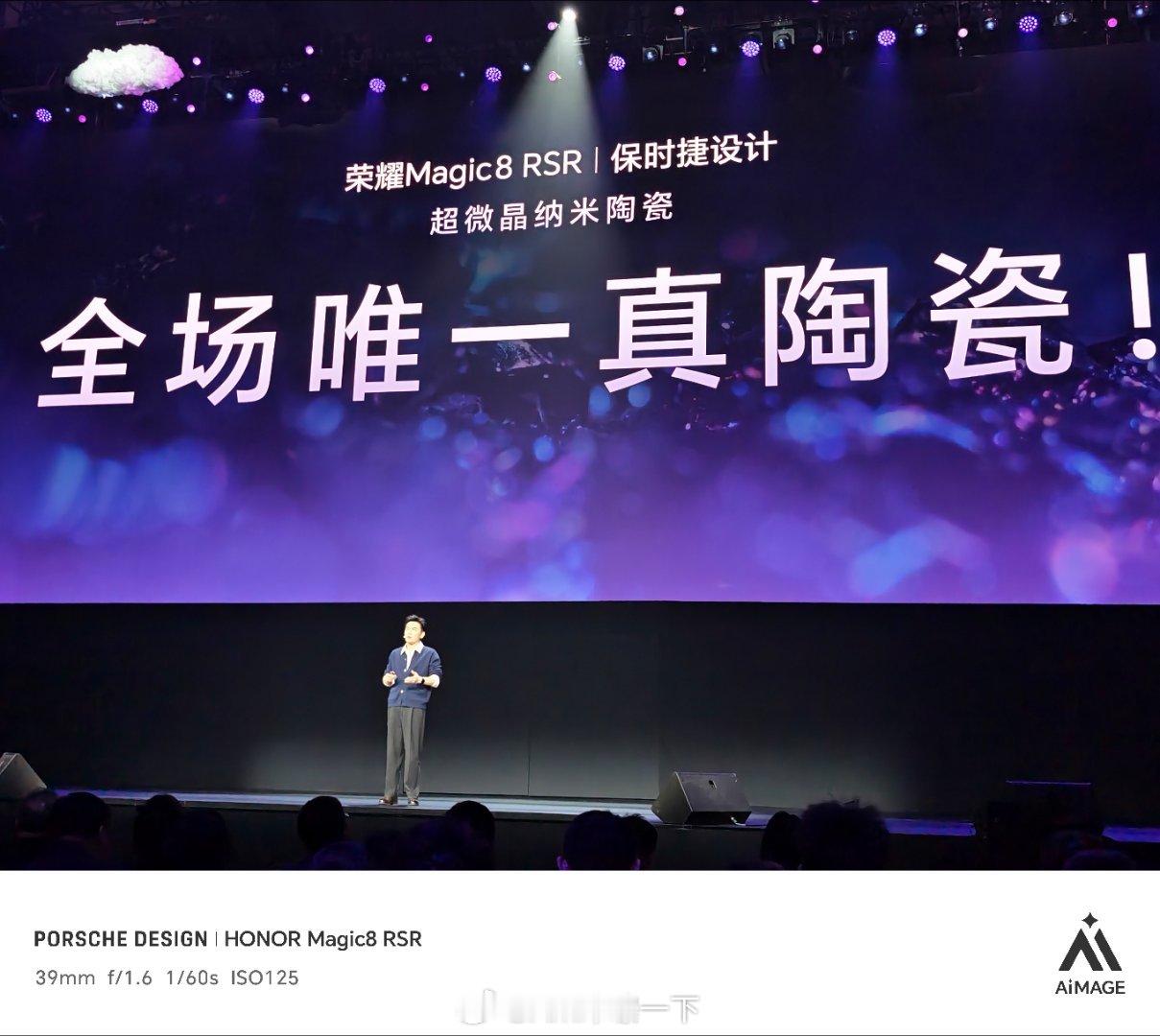 荣耀Magic8 RSR是今年全场唯一真陶瓷