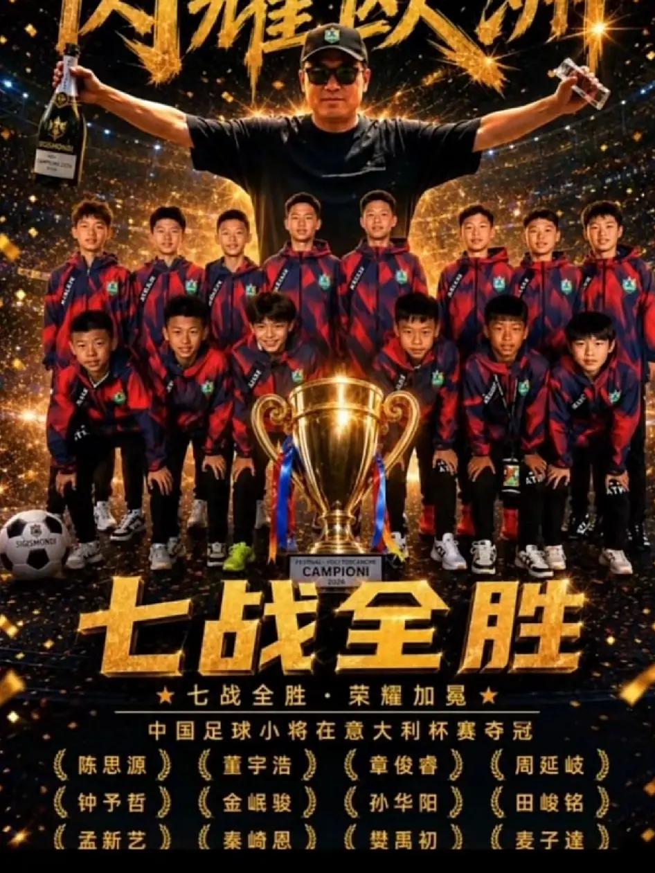 中国足球有希望了，少年7战全胜拿下意大利冠军，十几年后他们能救国足吗？