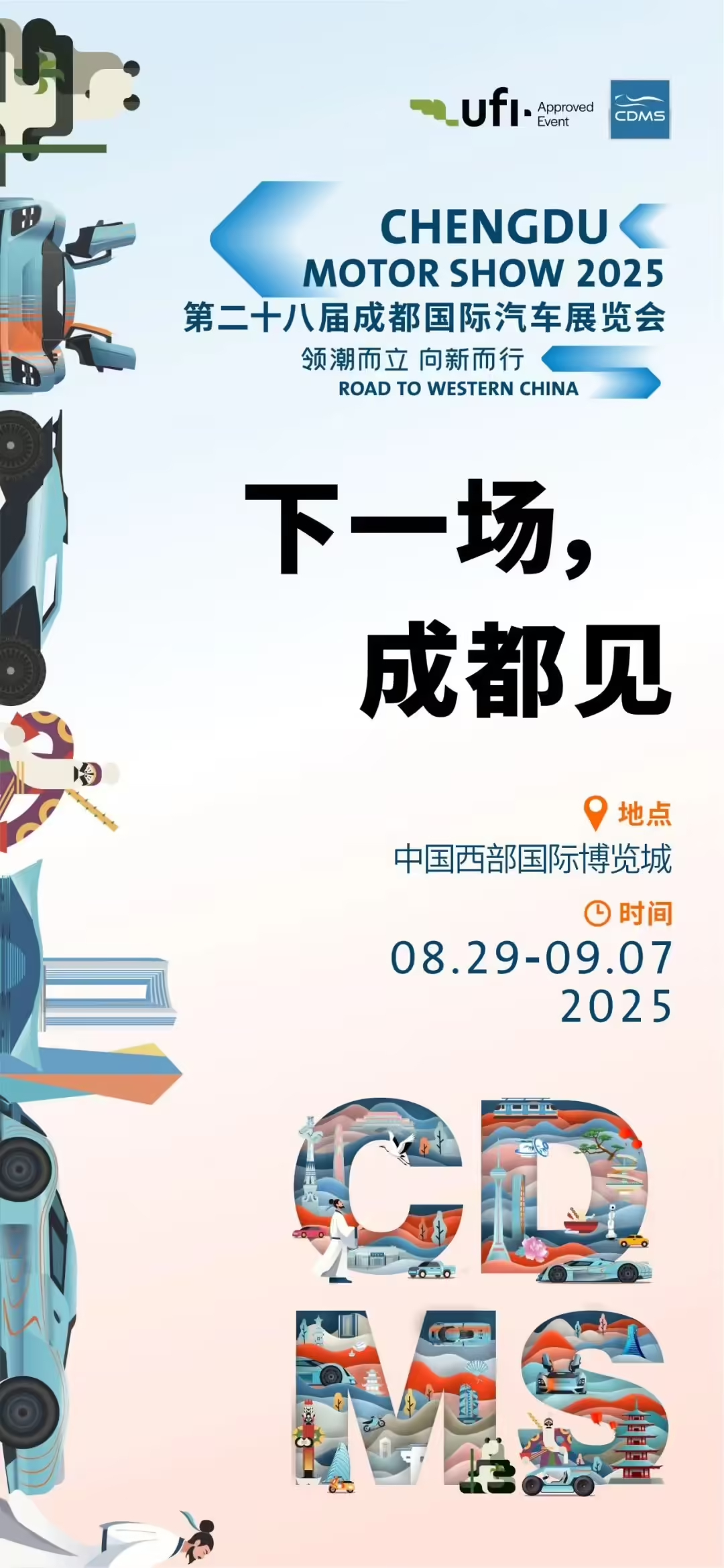 大v聊车2025成都车展 官宣8 月 29 日 - 9 月 7 日举办。有要去的