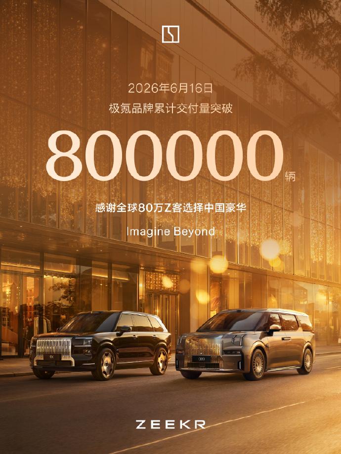 极氪 极氪累计交付突破80万辆。2021年创立，当年10月首台车交付，不到5年的