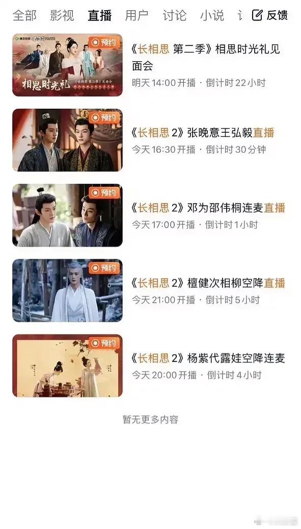 网友说长相思这几个主演已经闹的这么难看了，直播不连麦，各播各的… ​​​