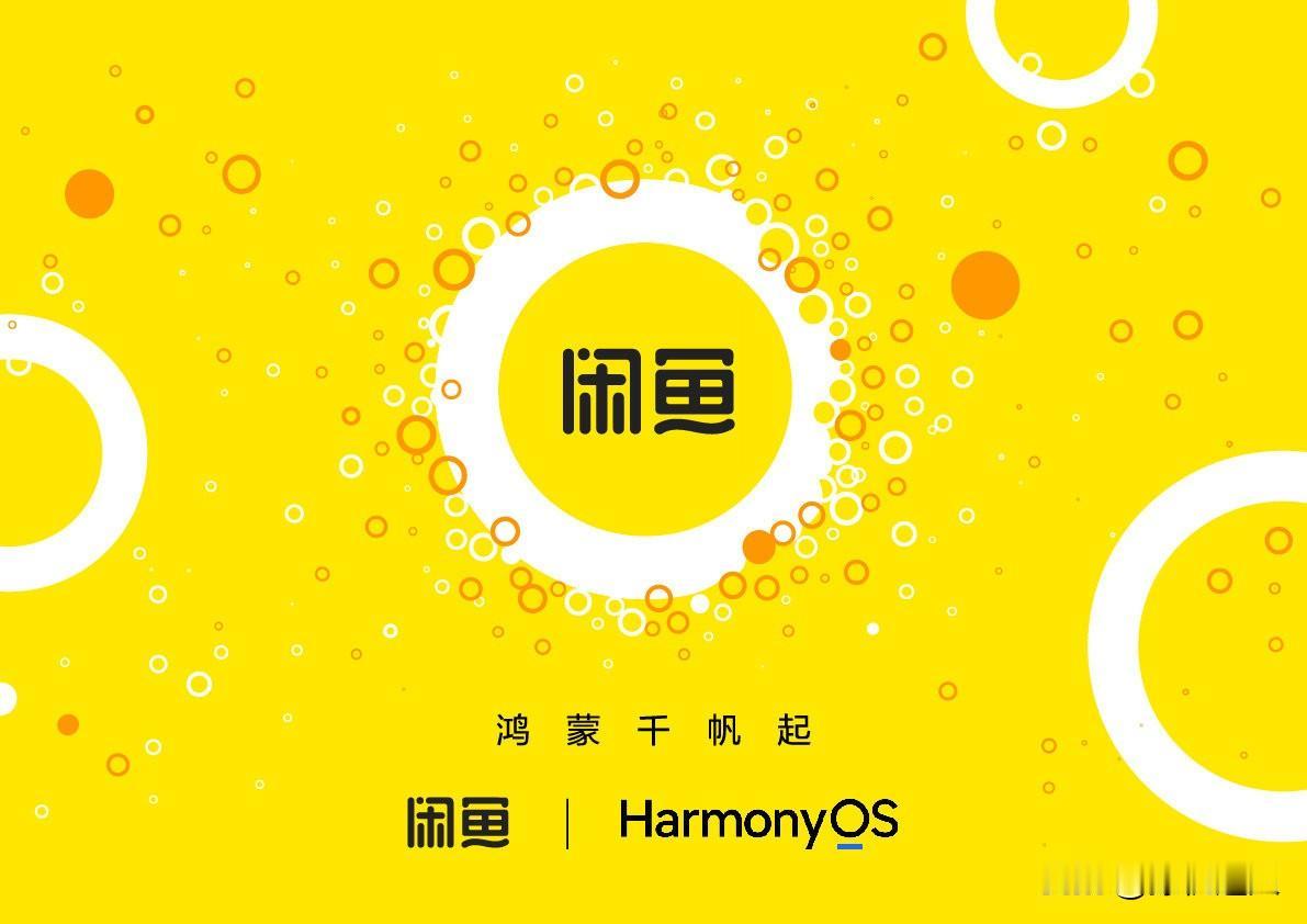 阿里系11款应用集体拥抱鸿蒙，关键时刻还得是小马哥啊。我们熟悉的闲鱼、1688、