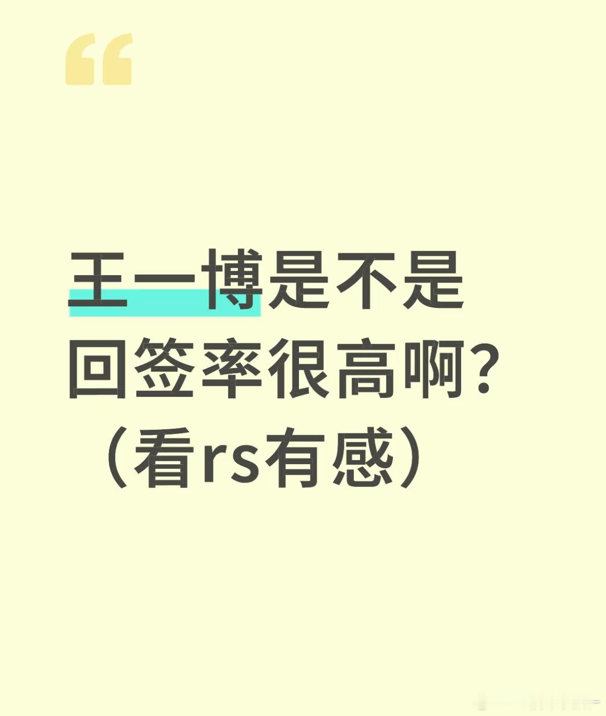 回签就代表兜兜转转还是王一博的商业价值更高 怎么不算是对王一博的认可呢