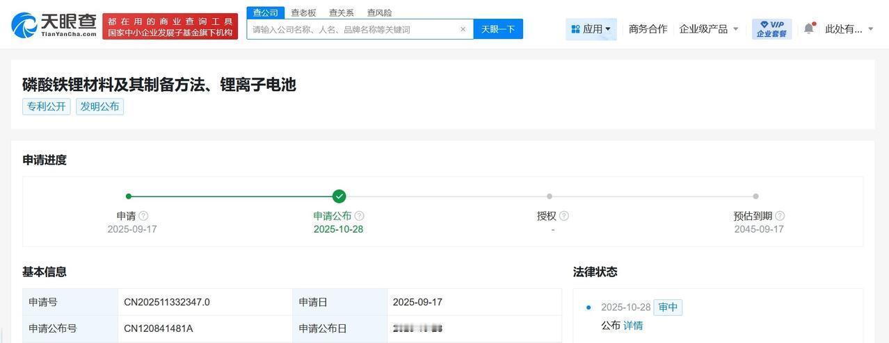 小米汽车公布磷酸铁锂材料制备专利可用于制造体积能量密度更高的电池产品
天眼查Ap