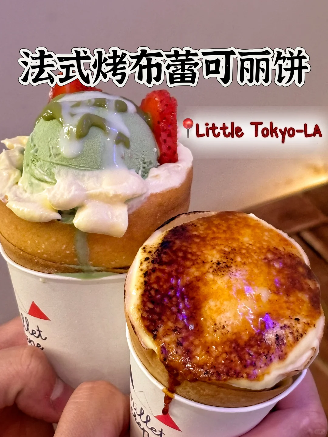 🍨吃完这个烤布蕾可丽饼再离开洛杉矶