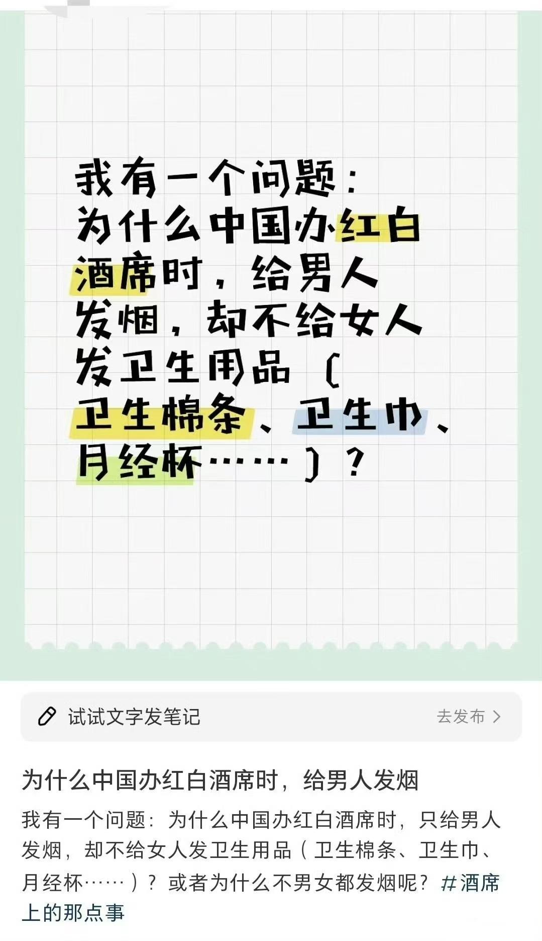 “我有一个问题，为什么中国办红白酒席时，给男人发烟，却不给女人发卫生巾这类的女性