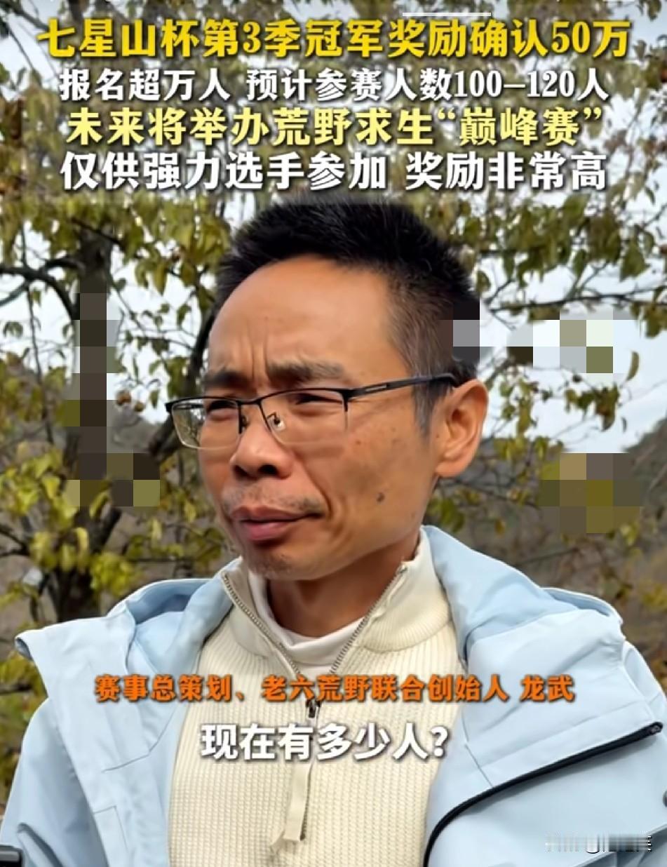 绝了！

50万荒野求生奖引万人报名

“巅峰赛”还要玩更狠的这届选手太敢冲了