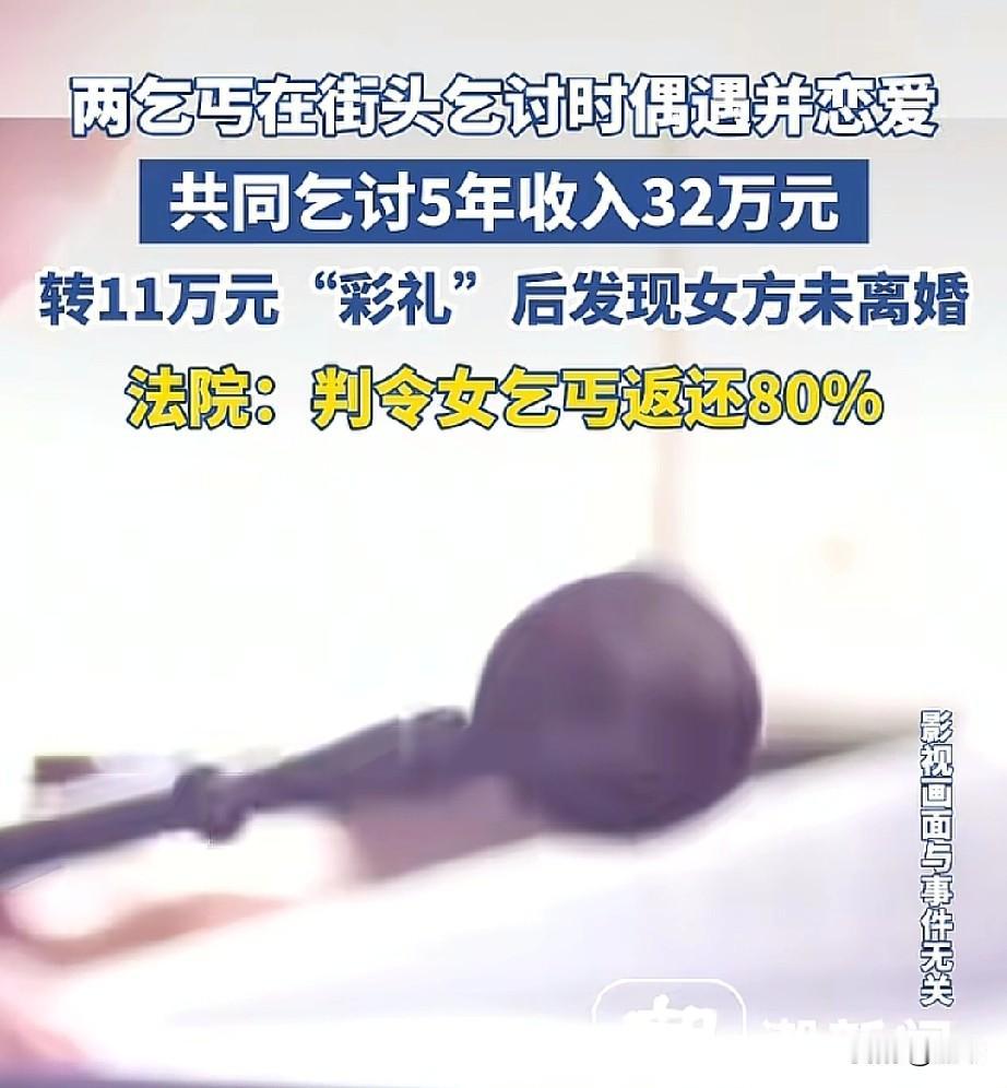 你敢信？娶个乞丐也花20万彩礼，这事还是真的。


2026开年最魔幻新闻，乞丐