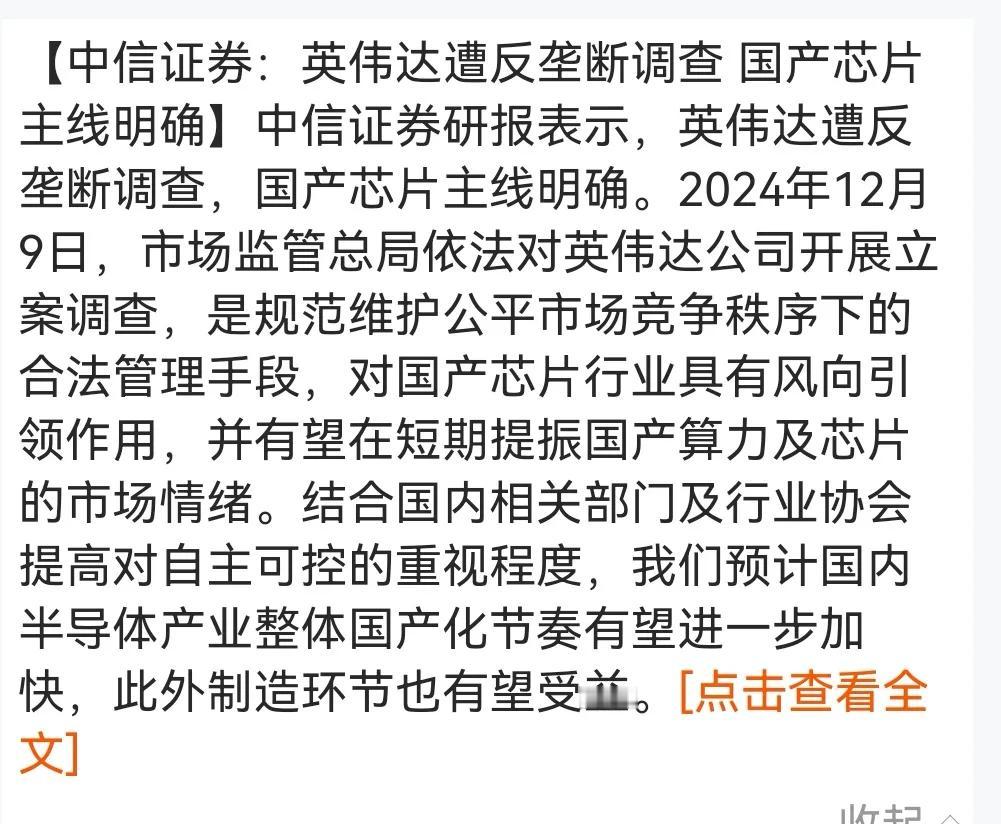 老手说股：（4）
刚看到报导，英伟达遭反垄断调查。
说明我们已经有了应对方案，国