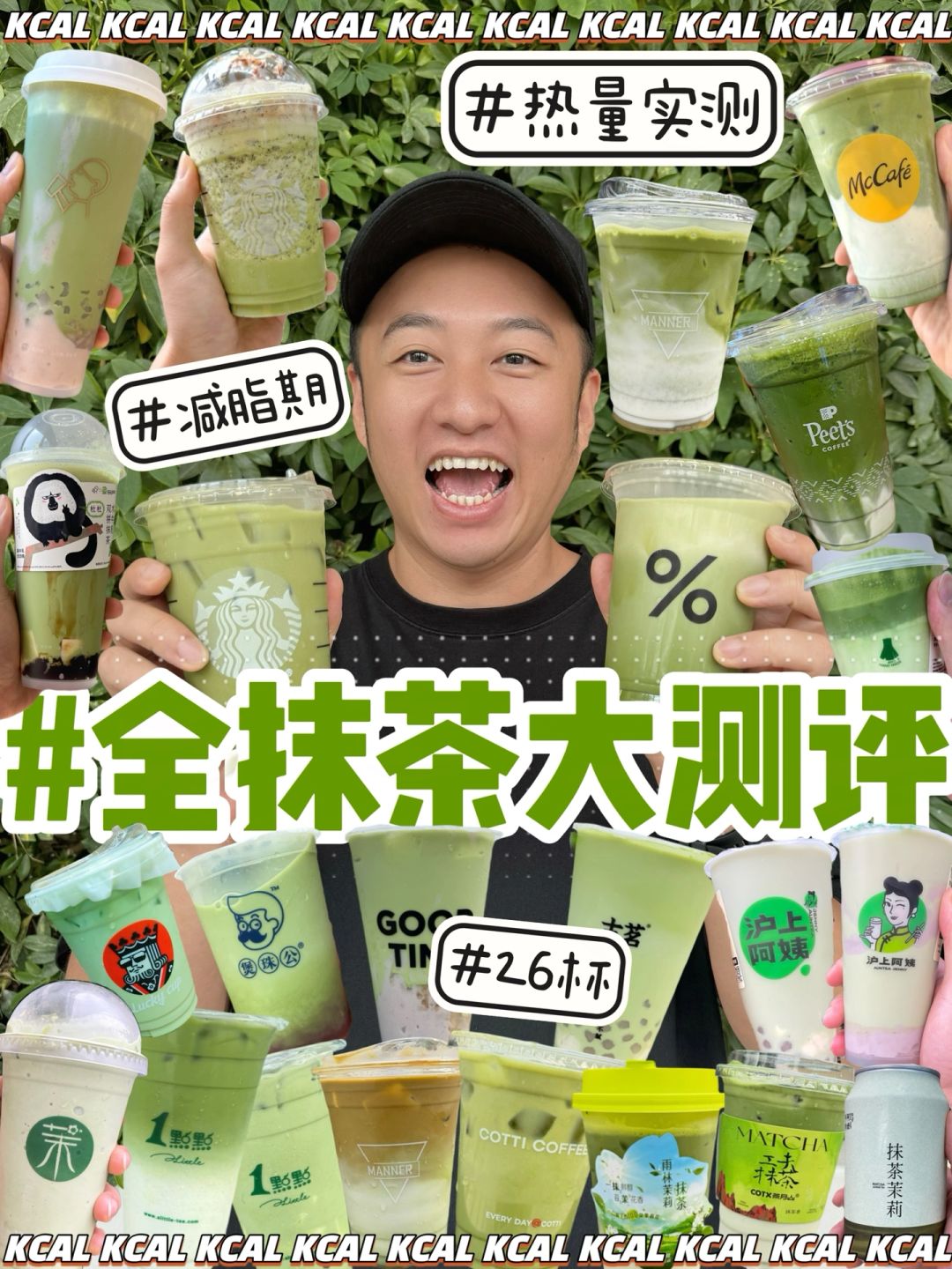 抹茶脑袋🍵抹茶系列低卡点单‼️26杯热量测评