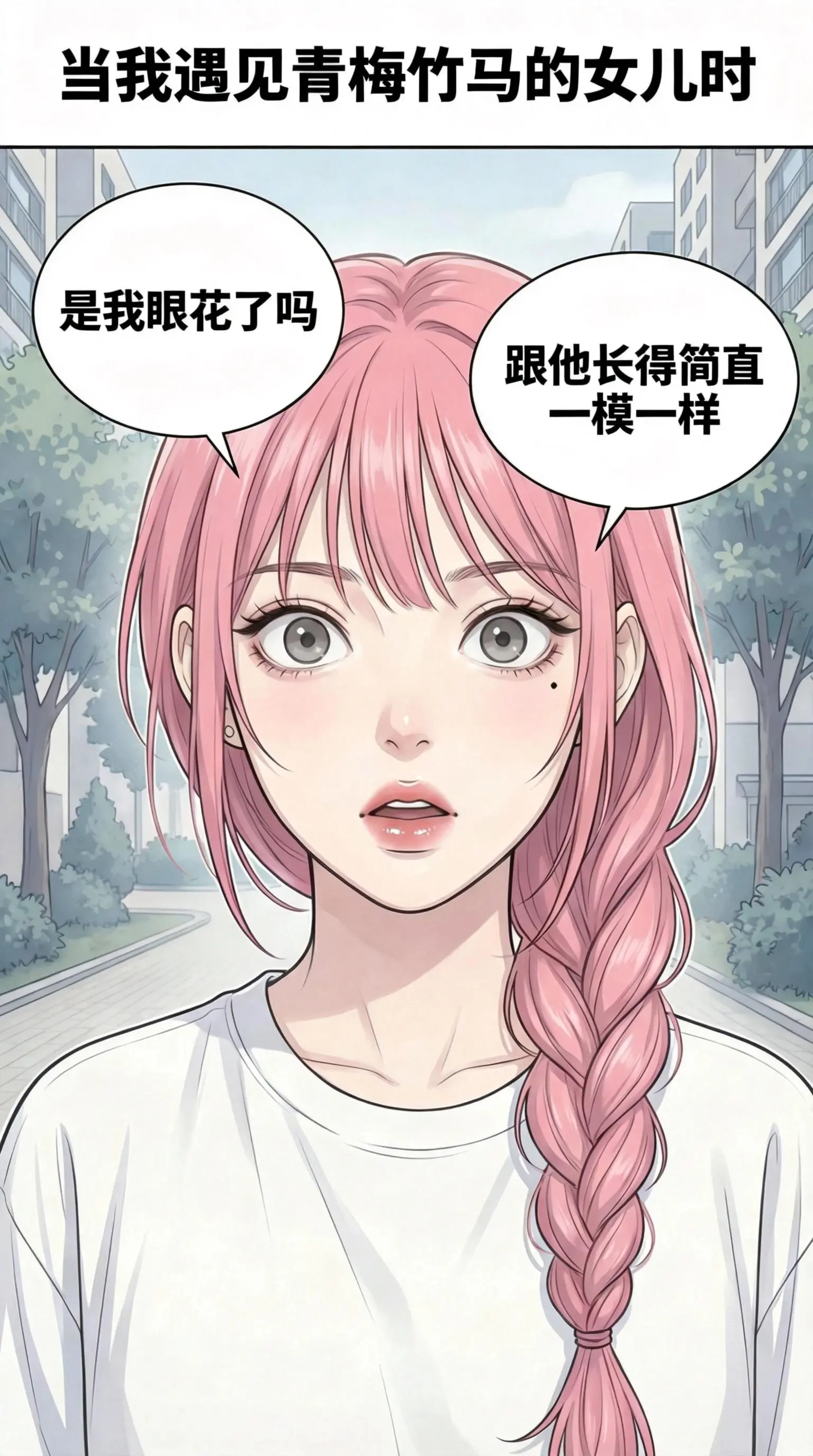 “当我遇见青梅竹马的女儿时”。