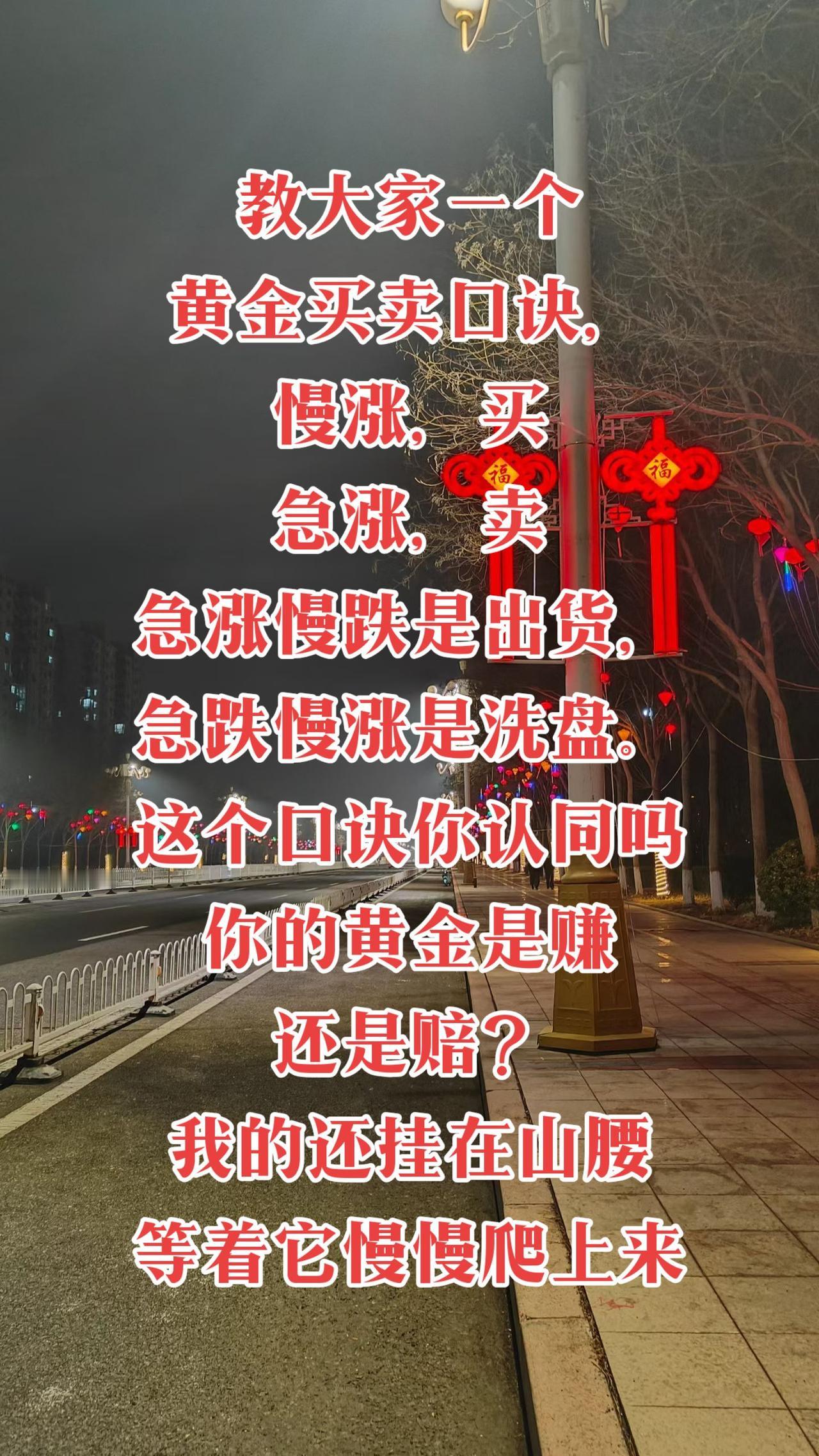教大家一个黄金买卖口诀，
慢涨，买
急涨，卖
急涨慢跌是出货，
急跌慢涨是洗盘。