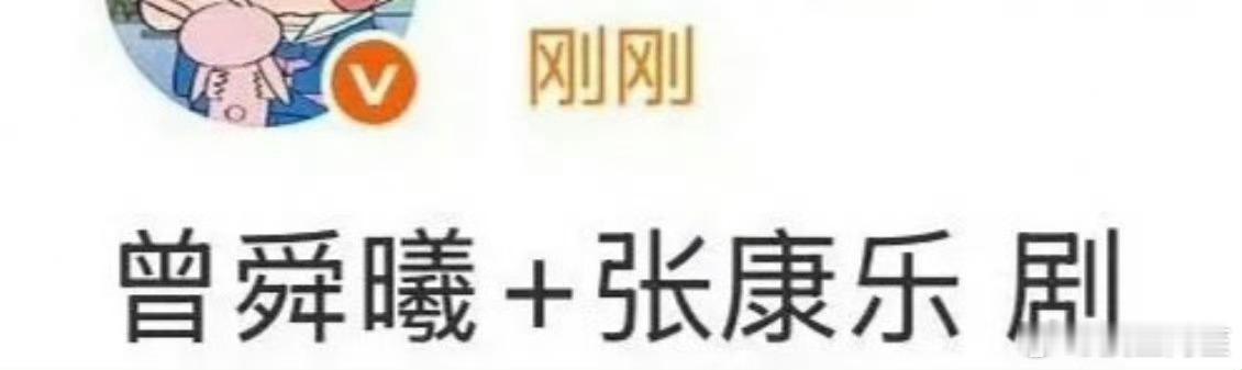 传了一天的曾舜晞，张康乐可能合作的🫓竟然是张艺谋的《英雄联盟》……那这个🫓还