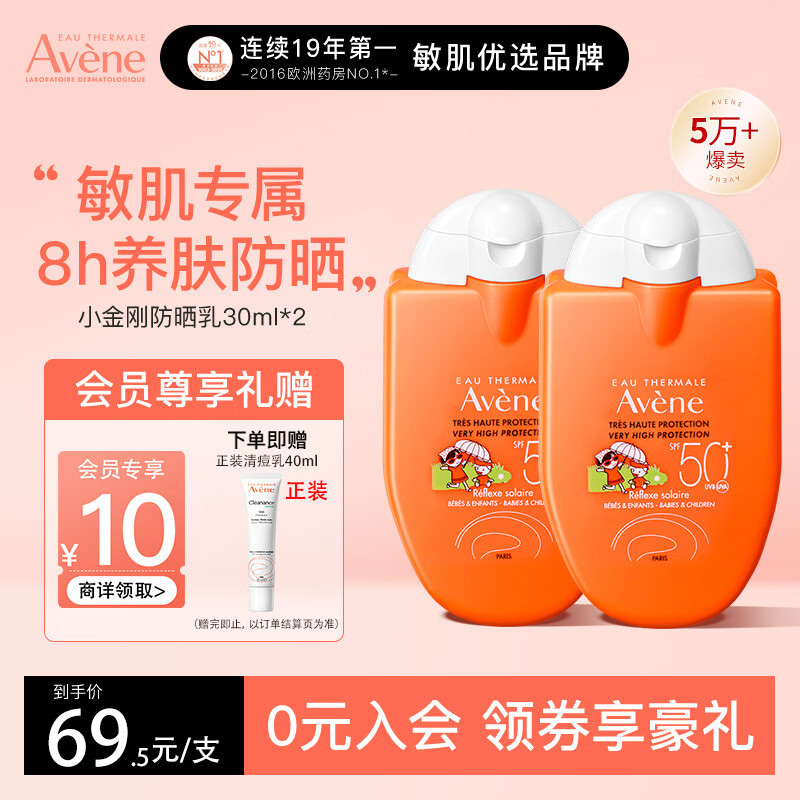#童爸推荐# 【自营】法国进口 雅漾小金刚防晒霜乳30ml*2 敏感肌防晒乳SP