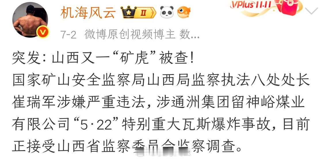 国家矿山安监局山西局局长被查这次是大几级的矿虎🐯被查了，国家干🉐漂亮