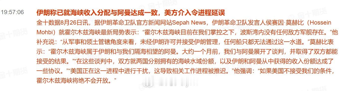 伊朗称已就海峡收入分配与阿曼达成一致，美方介入令进程延误据伊朗革命卫队官方新闻网