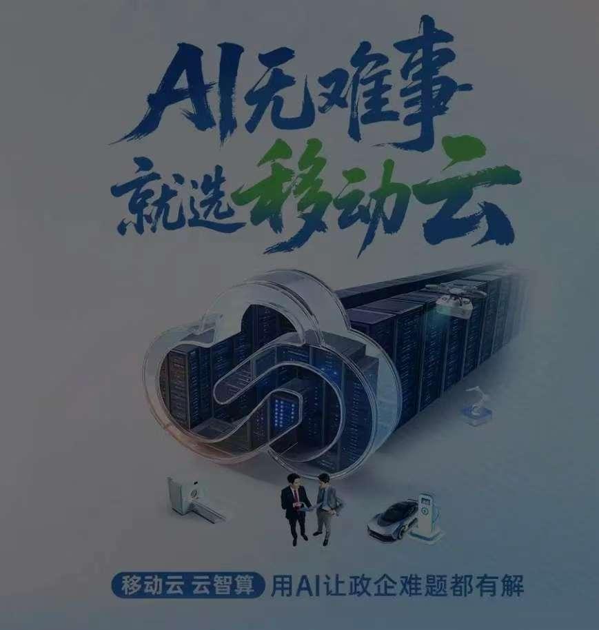 在客户服务领域，移动云的AI智能客服系统已成为提升效率的利器。它能够全天候、秒级