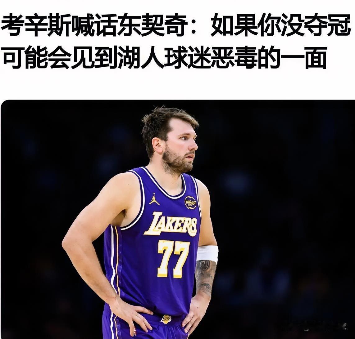 考辛斯喊话东契奇：如果你没率领球队夺冠，可能会见到湖人球迷恶毒的一面！

今日，