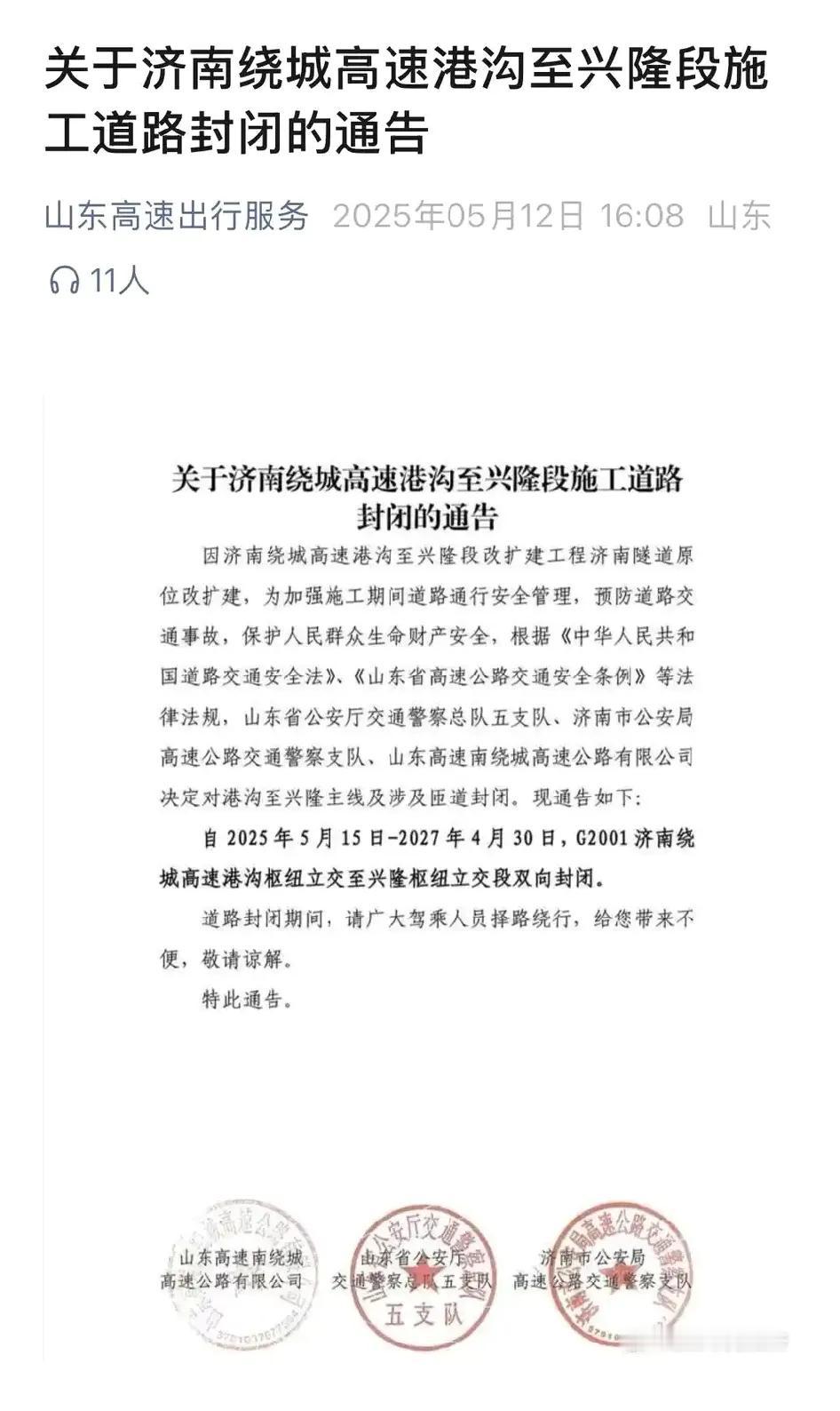 经常跑济南南绕城的司机要有麻烦事了，南绕城高速公路即将封闭两年。


现在济南南