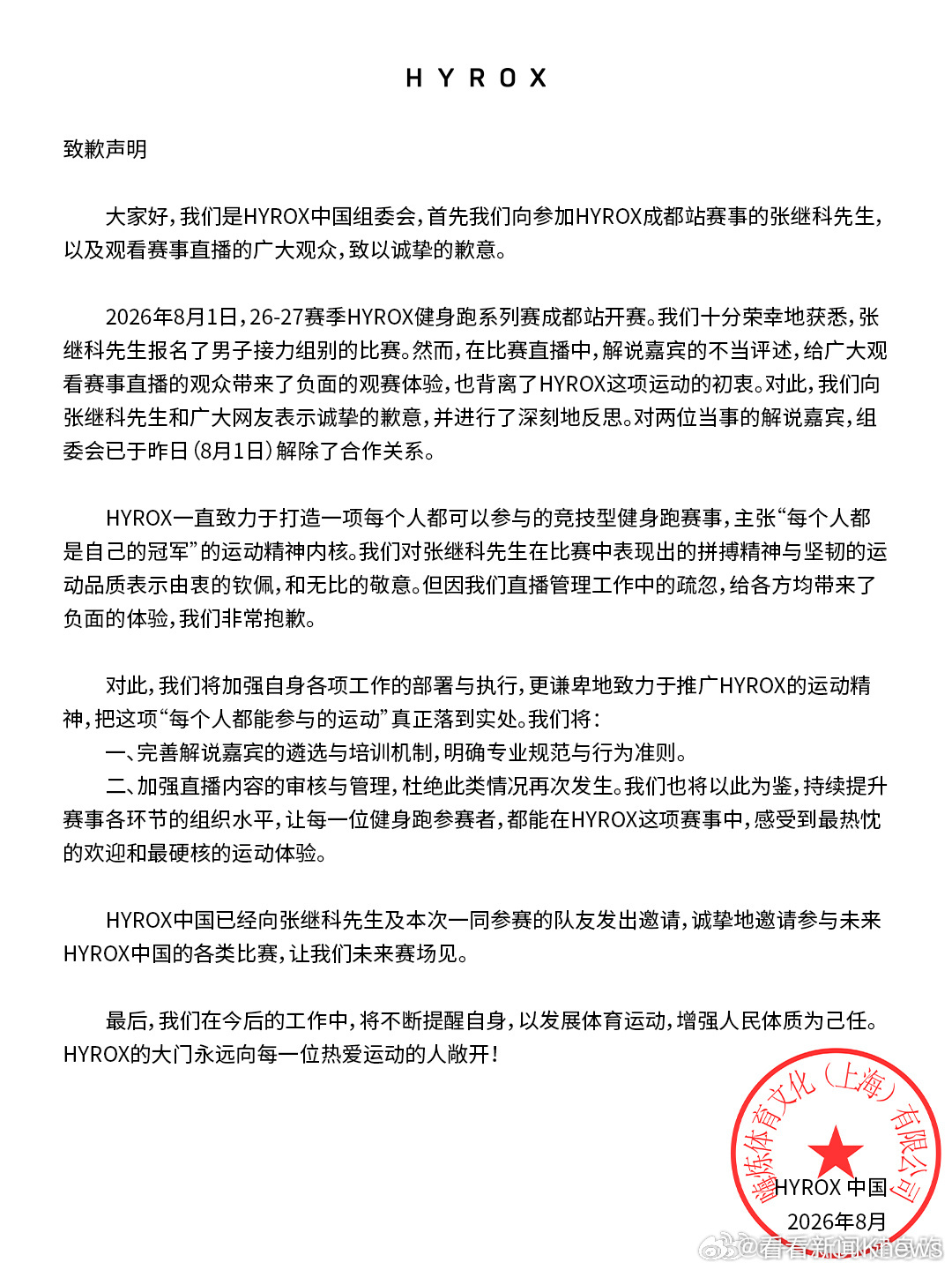 【#HYROX发布致歉声明##嘲讽张继科解说员被解除合作关系# 】8月2日下午，