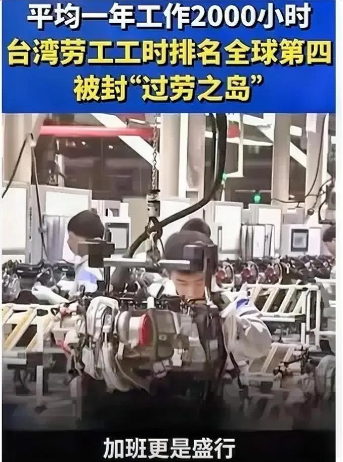 央媒报道称，台湾劳工全年工作2000小时，平均每周工作39个小时，高居全球第四位