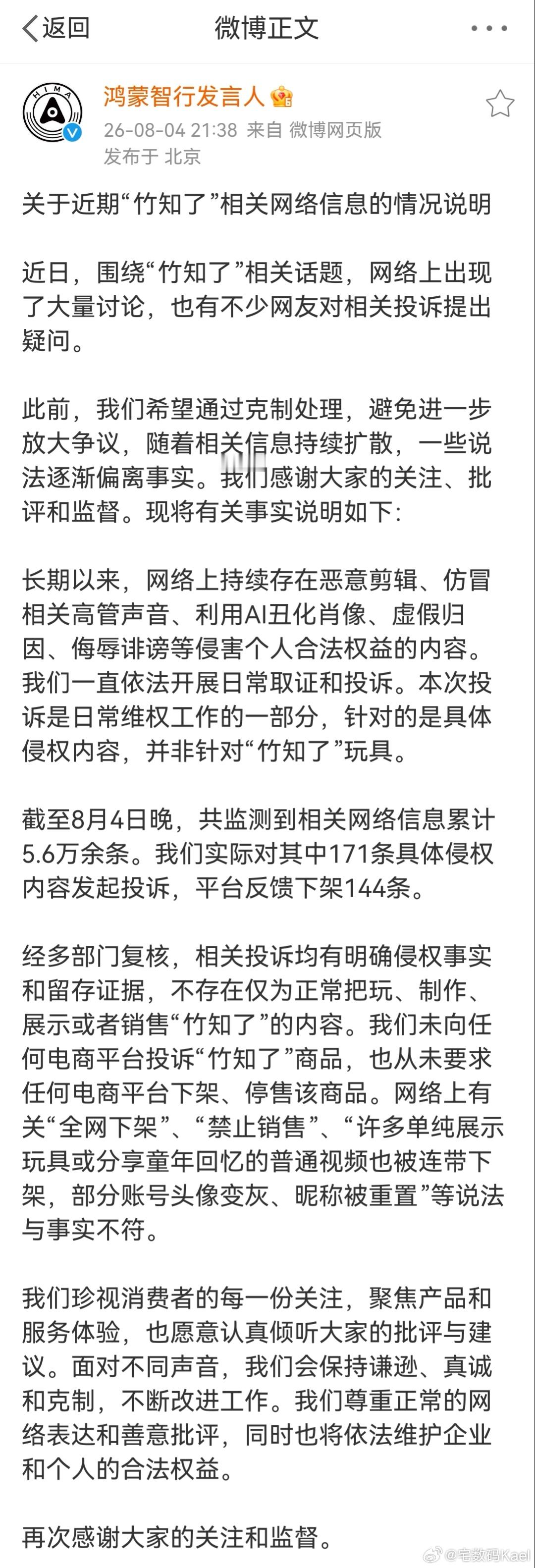 鸿蒙智行回应竹知了事件  这个事，最近炒的太凶了，华为的官方回应来了。「我们未向