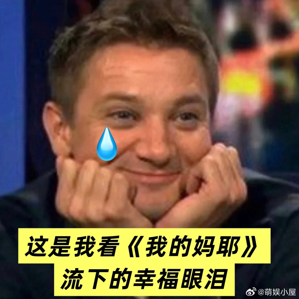 呲着乐的大牙突然就收回去了 这部电影就像一场奇妙的旅程，前面是欢声笑语的校园时光