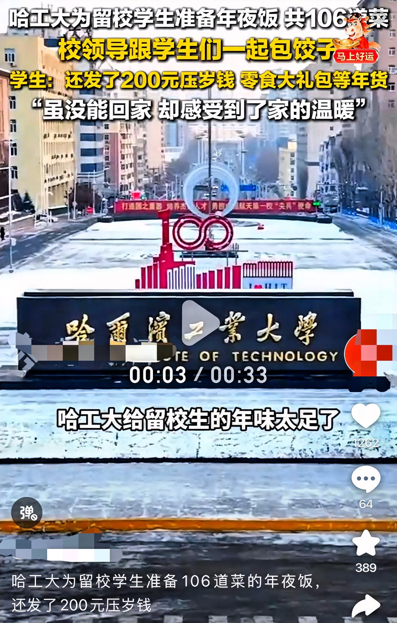 【哈工大留校生：这波年味儿直接拉满！】

2月17日，多名哈工大留校生在社交平台