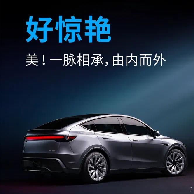 特斯拉焕新Model Y 的新外观好惊艳？？？[嘻嘻] 