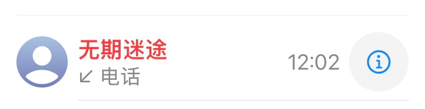 好笑吗我又没接到 