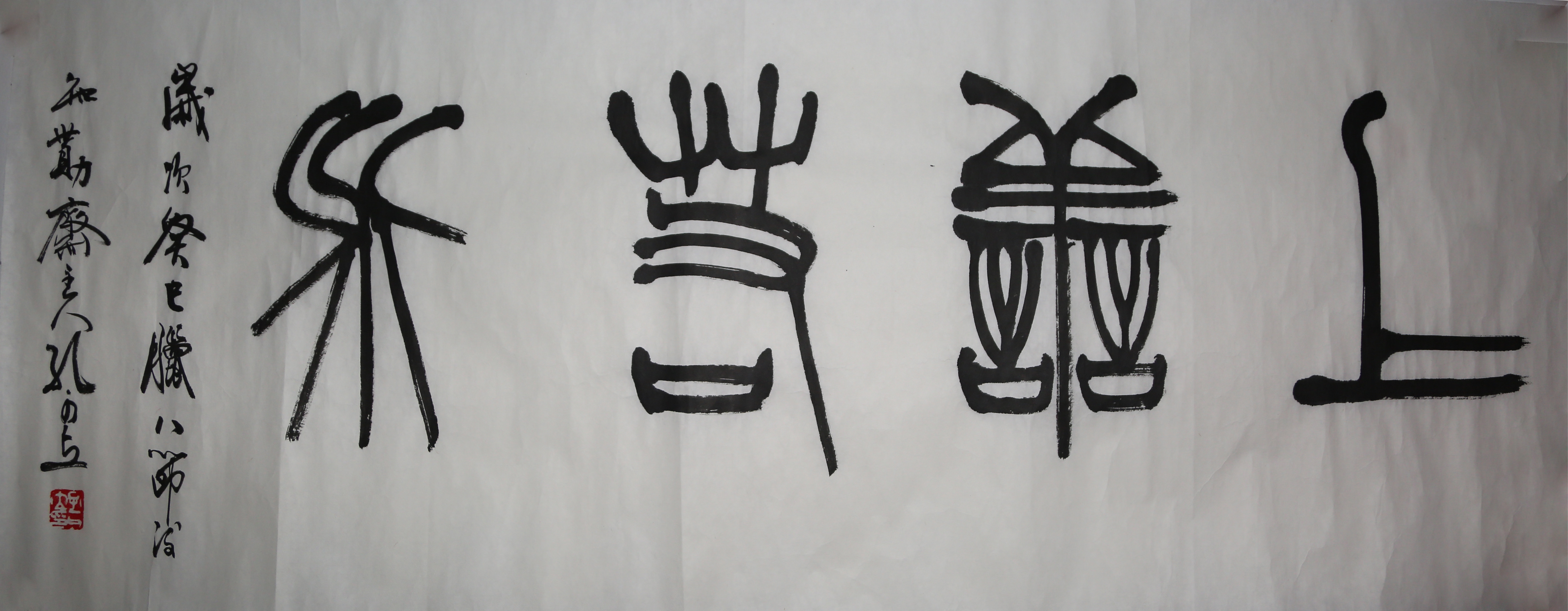 《上善若水·艺术与哲思》篆书“上善若水”，线条凝练如金石，却透着水的灵动。书法借