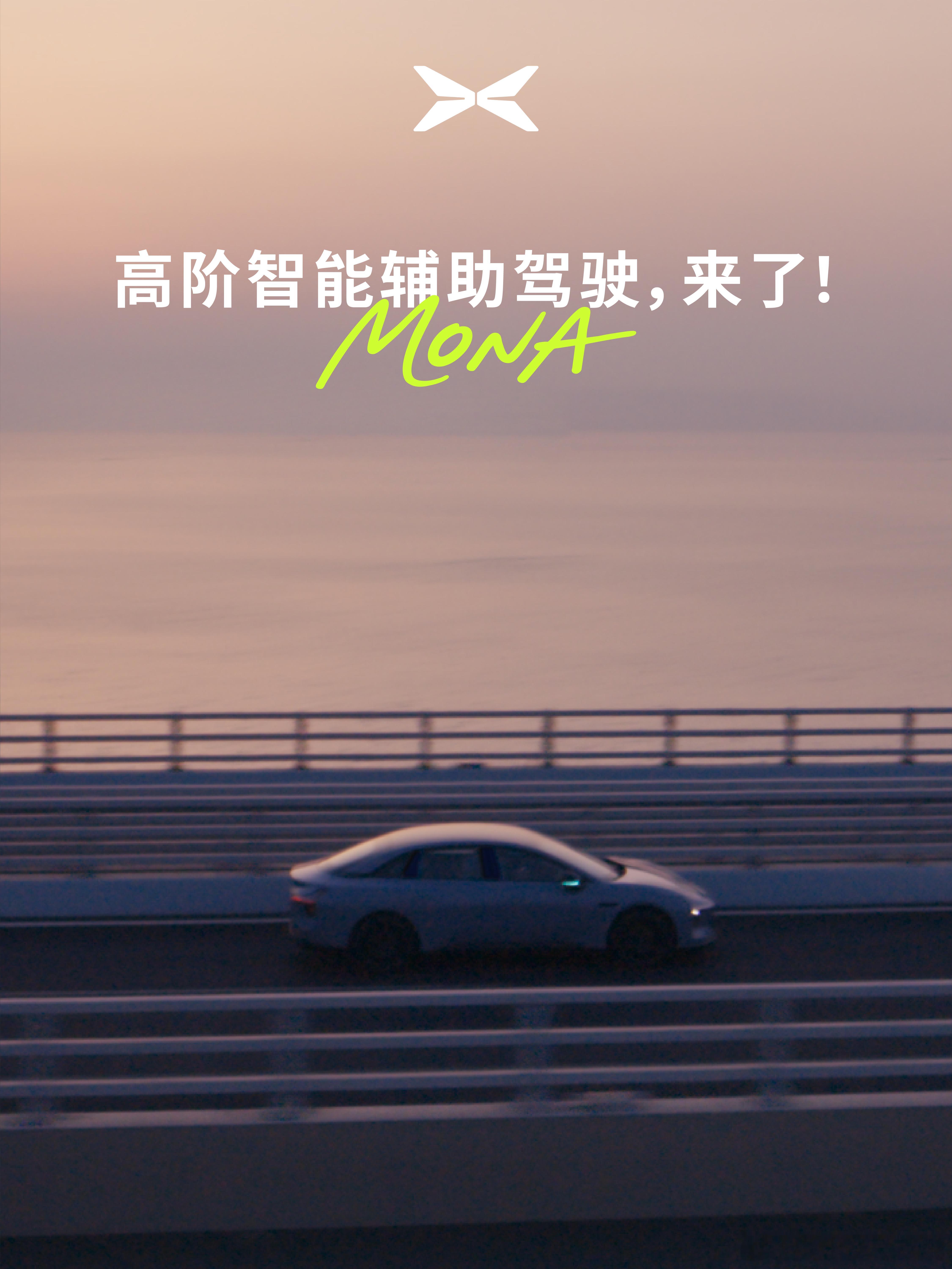 如何让MONA更加家喻户晓？15万级最强智驾，全国63城陆续到店！卷王舍鹏其谁？