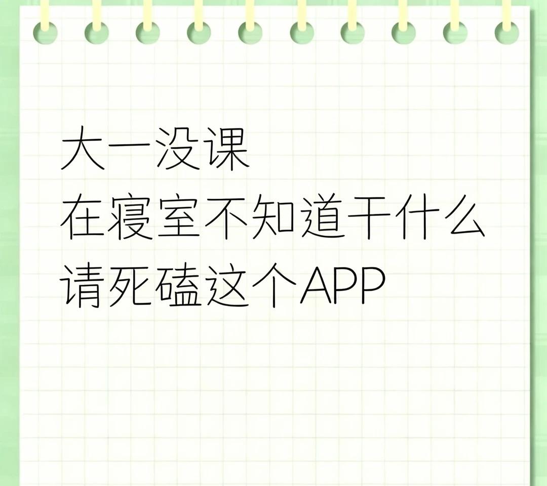 大学没课，有野心的大大学生清死磕这个APP
宝藏APP 偷偷惊艳学习所有人 大学