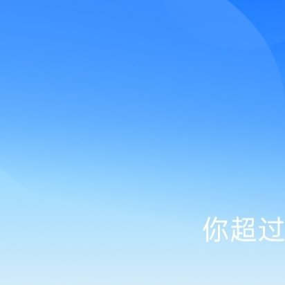 每日一善🌞阳光‎信用 🌞想涨ygxy的可以来和我互动啦🉑转 🉑评 🉑蹭