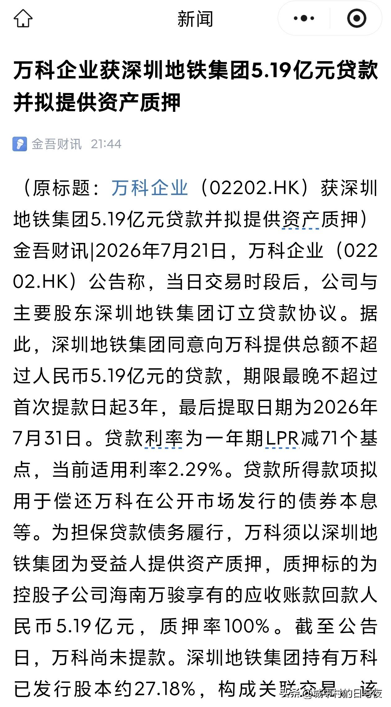 今天7月21日，万科发布公告：企业获深圳地铁集团5.19亿元贷款并拟提供资产质押