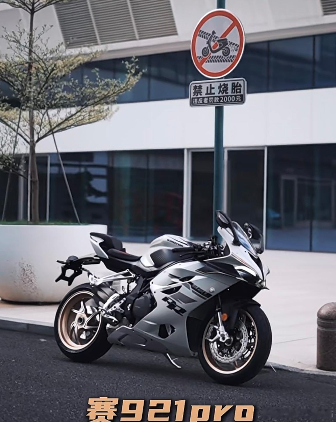 赛921pro 颜值决定一切不是吗？ ​​​