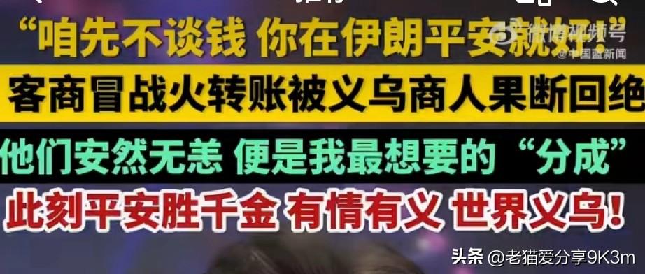 今天被义乌老板楼嘉豪和伊朗老铁艾米尔的兄弟情整破防了！
 
3月6日，战乱中的伊