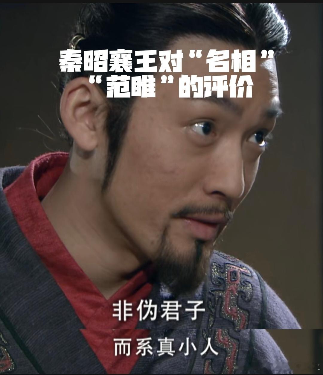 某些人跟范睢确实很像[doge]面相也是[作揖] 如果不明可以先读一下： ​​​