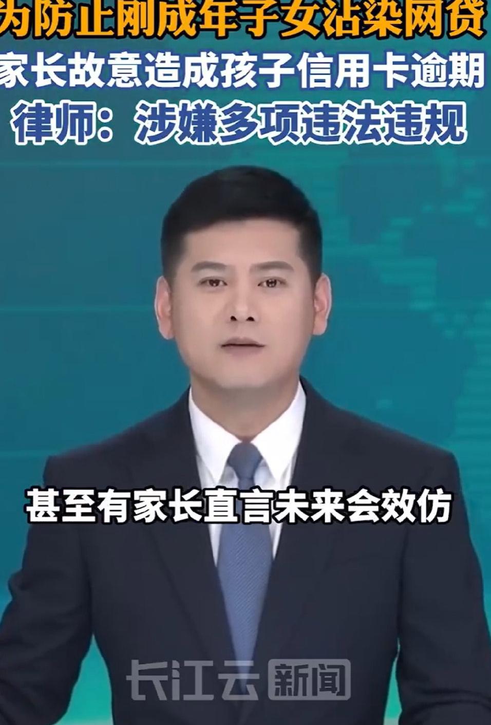 高考结束，家长为防刚成年孩子沾染网贷，竟故意制造其征信逾期记录，这事儿在网上炸开