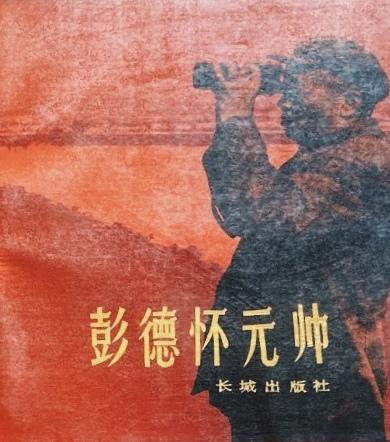 彭德怀元帅在朝鲜前线