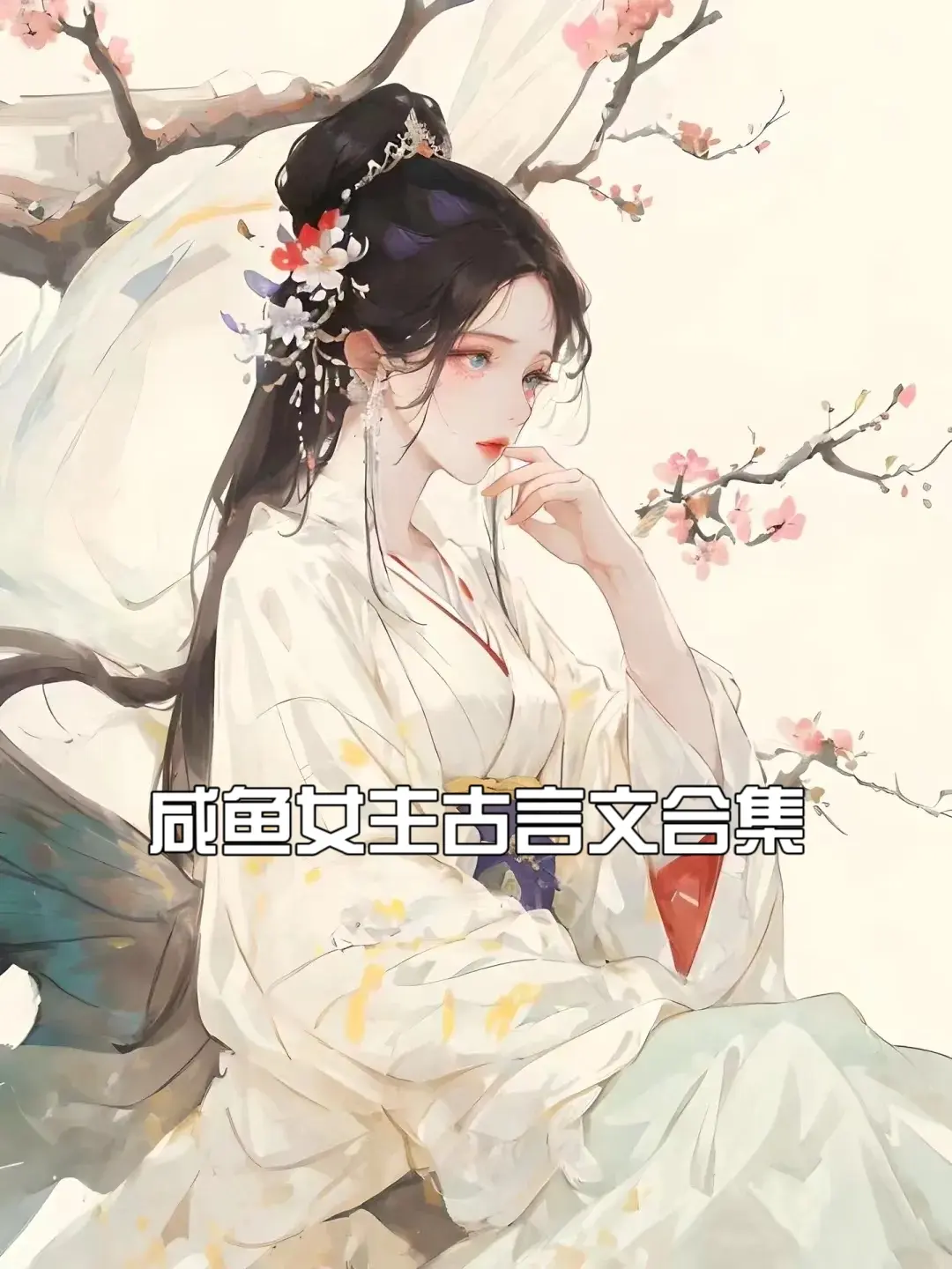 咸鱼女主古言文合集，直接就是一个字开摆，都给男主整懵了