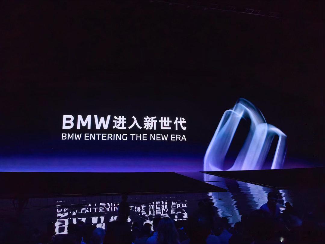 今晚值得留给宝马新世代！宝马新世代车型发布会，正式对外释放深化在华战略、携手中国