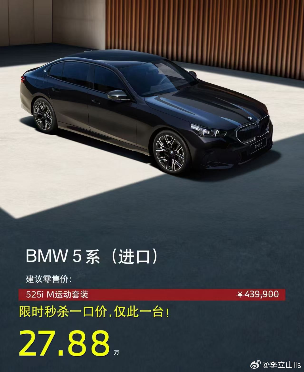 27.88万的5系，我们都做到，裸车价27.88万，落地32内，完全可以！ 