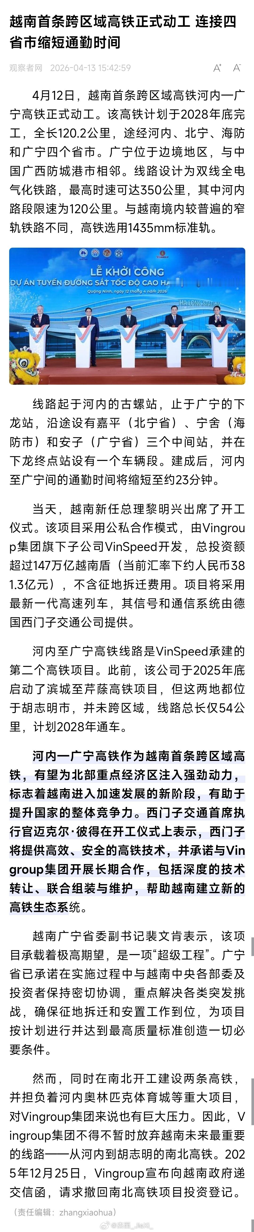 越南首条跨区域高铁正式动工！ 