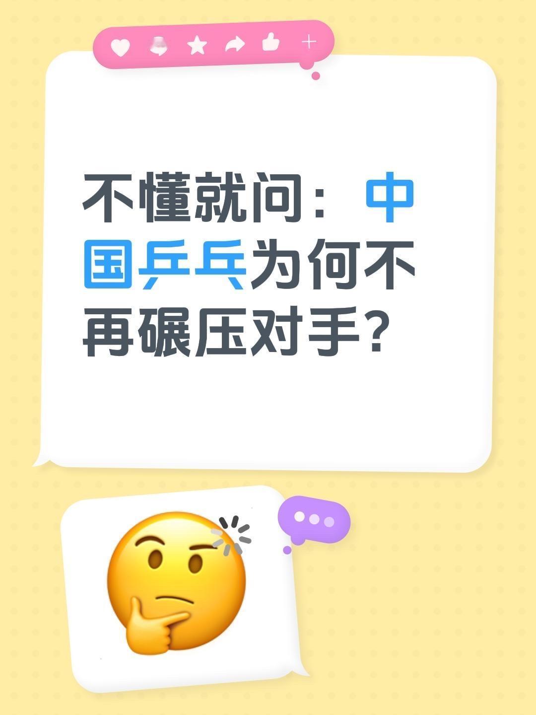 不懂就问：中国乒乓为何不再碾压对手？