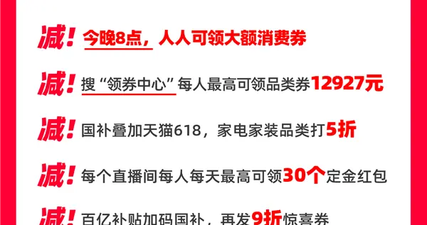 今晚8点人人可领大额消费券！天猫618今晚8点开启预售